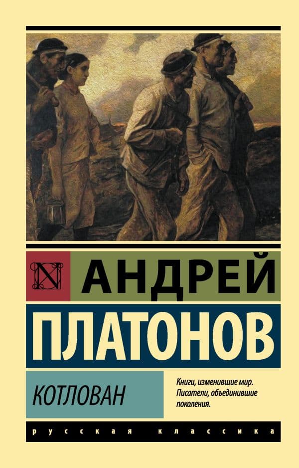 Обложка книги Котлован — Платонов А.П.