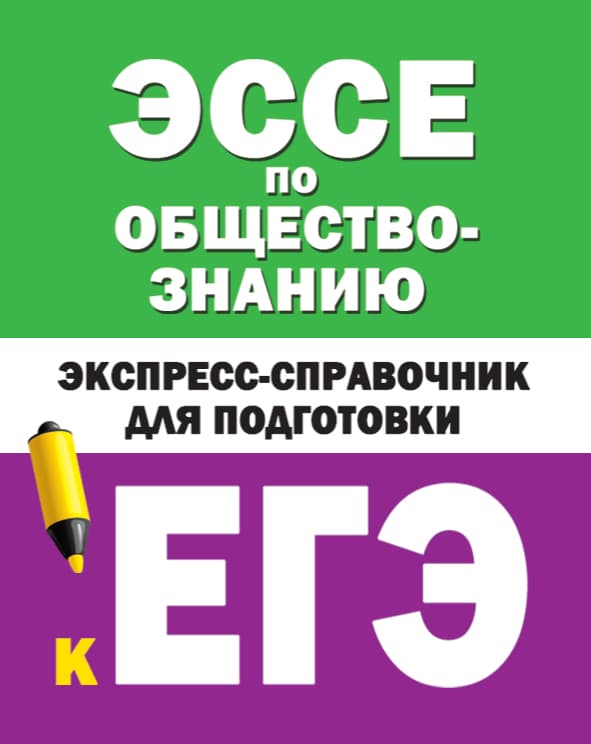 Обложка книги Эссе по обществознанию. Экспресс-справочник для подготовки к ЕГЭ — Керн С.Ф., Ельчина И.М.