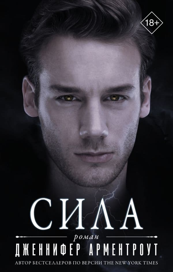 Обложка книги Сила — Арментроут Дж.