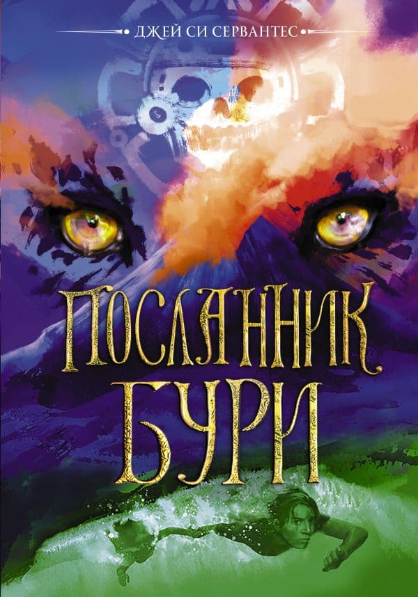 Обложка книги Посланник бури — Сервантес Д.