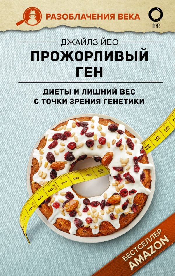 Обложка книги Прожорливый ген. Диеты и лишний вес с точки зрения генетики — Йео Д.