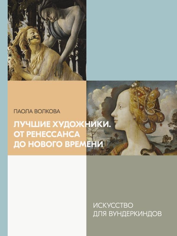Обложка книги Лучшие художники. От Ренессанса до Нового времени — Волкова П.Д.
