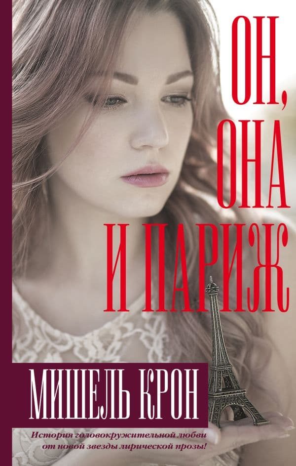 Обложка книги Он, она и Париж — Крон Мишель