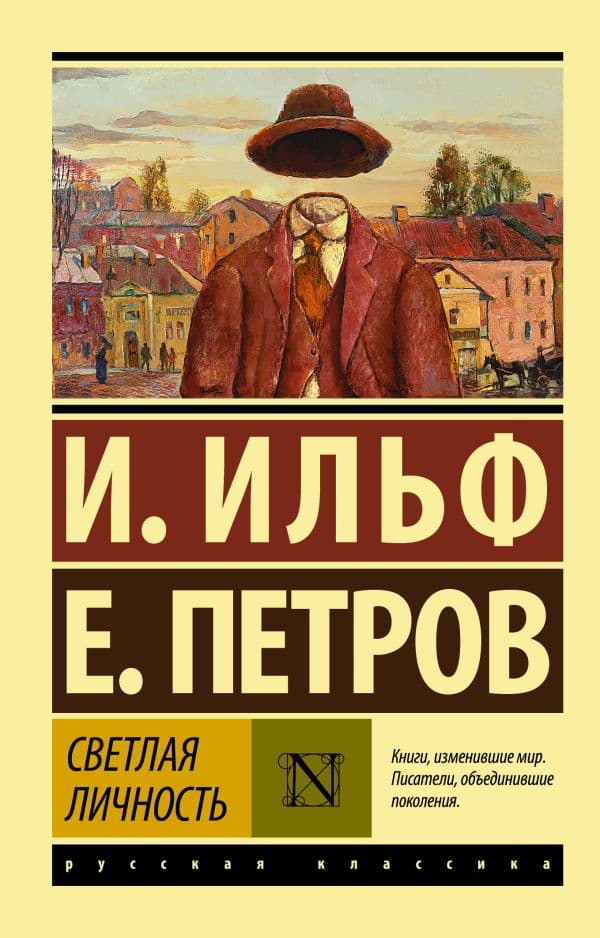 Обложка книги Светлая личность — Ильф И.А., Петров Е.П.