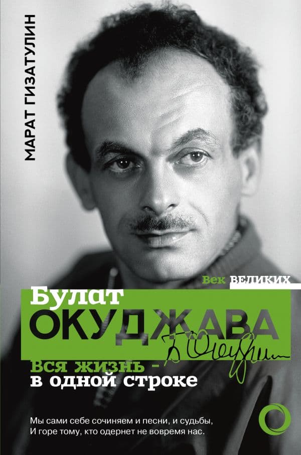 Обложка книги Булат Окуджава. Вся жизнь - в одной строке — Гизатулин М.