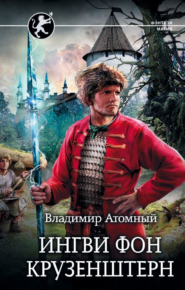 Обложка книги Ингви фон Крузенштерн — Атомный В.