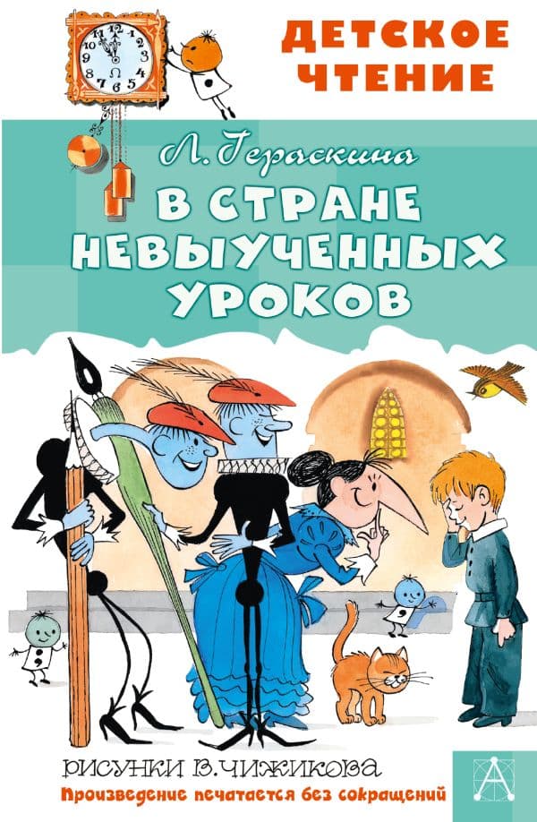 Обложка книги В стране невыученных уроков — Гераскина Л.Б.