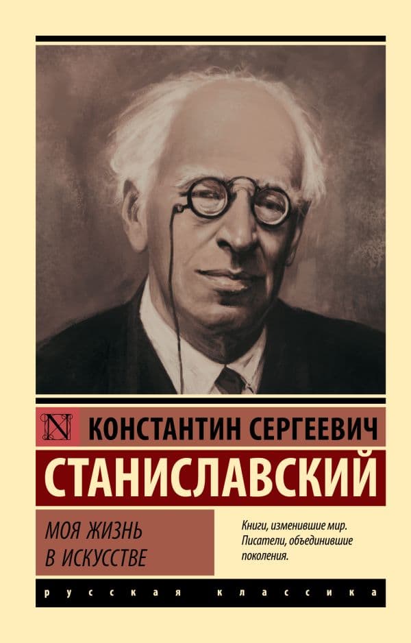 Обложка книги Моя жизнь в искусстве — Станиславский К.С.