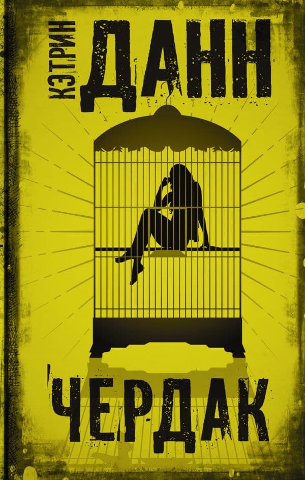 Обложка книги Чердак — Данн К.