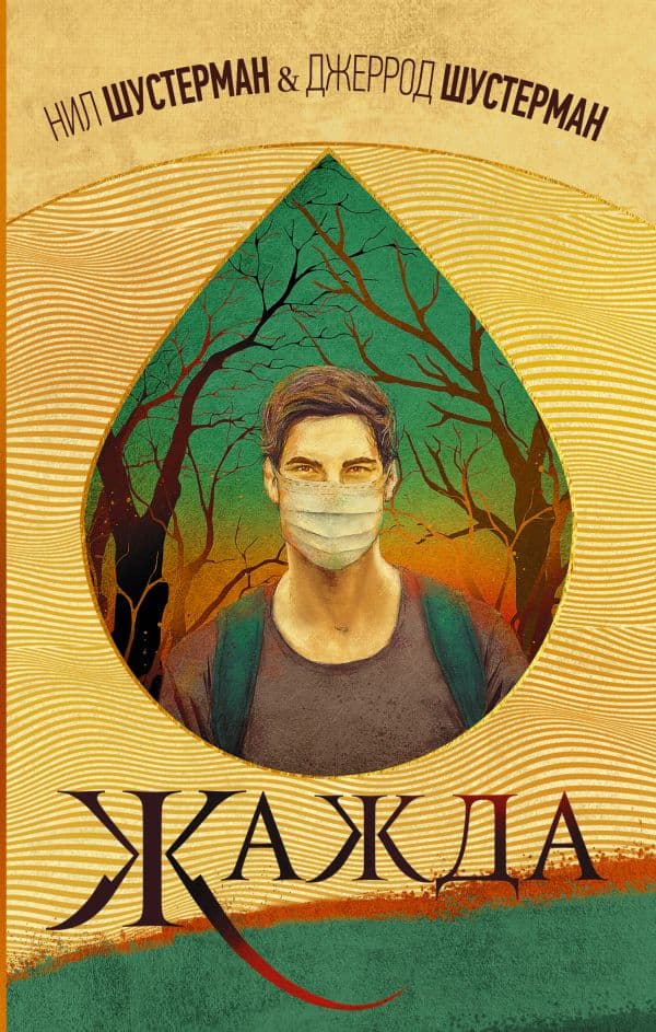 Обложка книги Жажда — Шустерман Нил, Шустерман Джеррод