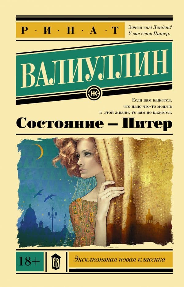 Обложка книги Состояние - Питер — Валиуллин Р.Р.