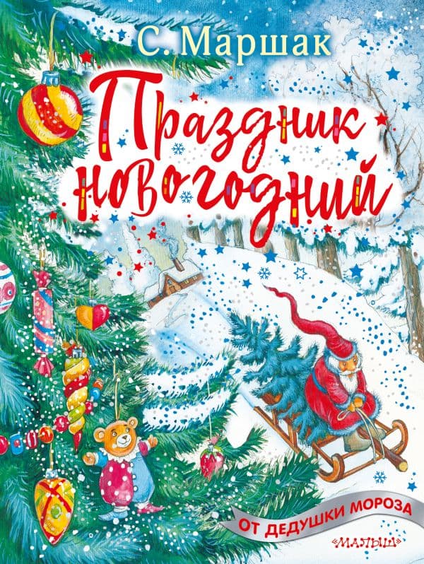 Обложка книги Праздник новогодний — Маршак С.Я.