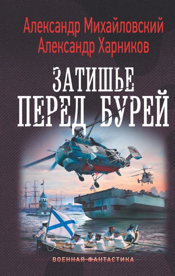 Обложка книги Затишье перед бурей — Михайловский А.Б., Харников А.П.