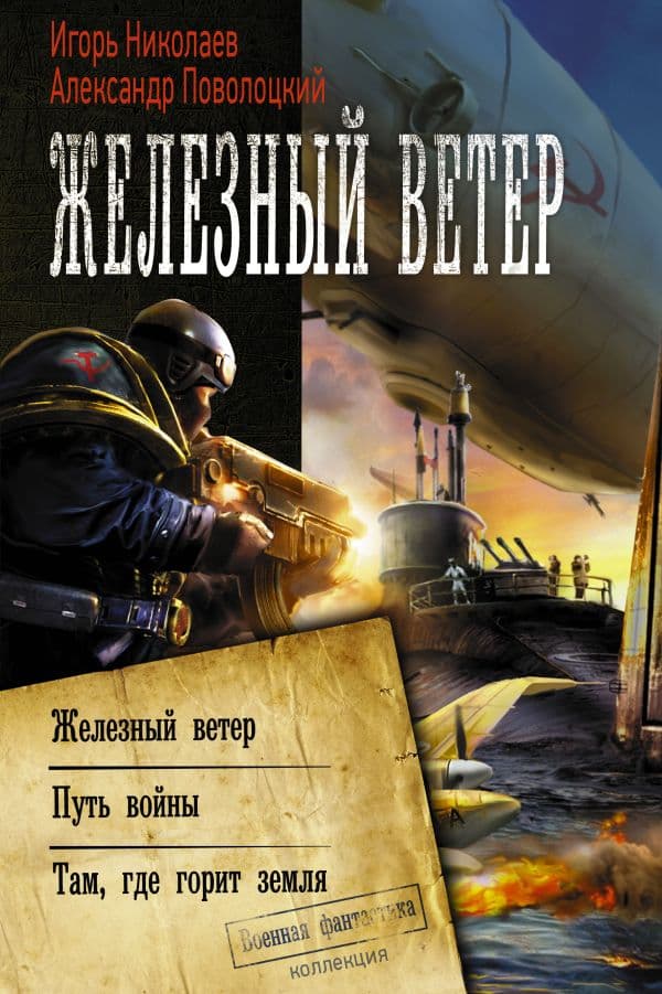 Обложка книги Железный ветер — Николаев И.И., Поволоцкий А.Б.