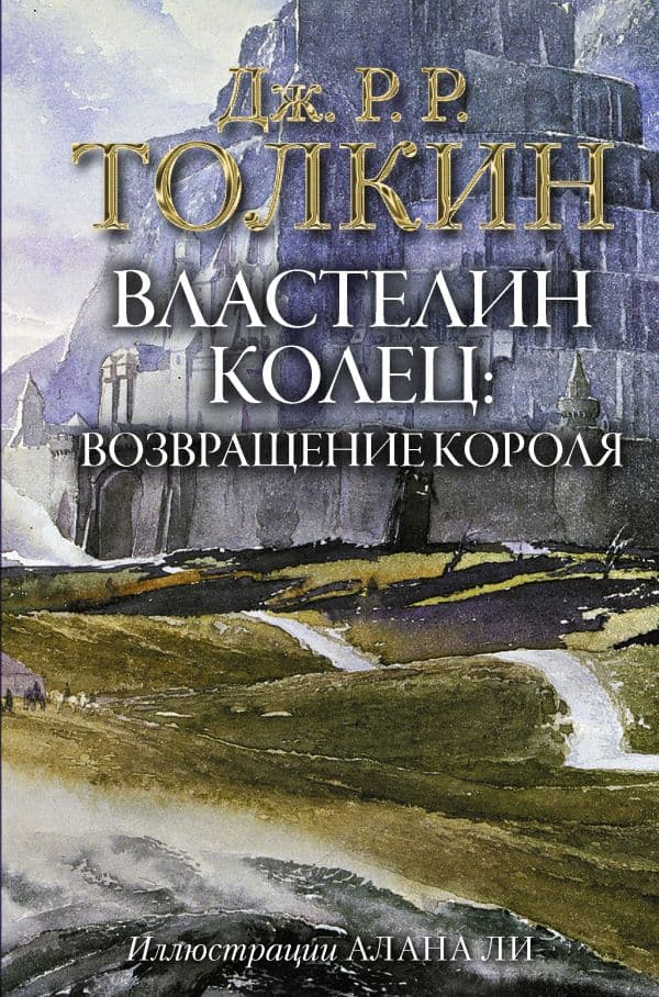 Обложка книги Властелин Колец. Возвращение короля — Толкин Д.Р.Р