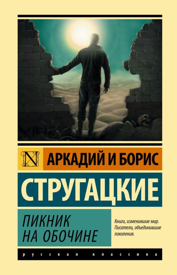 Обложка книги Пикник на обочине — Стругацкий А.Н., Стругацкий Б.Н.