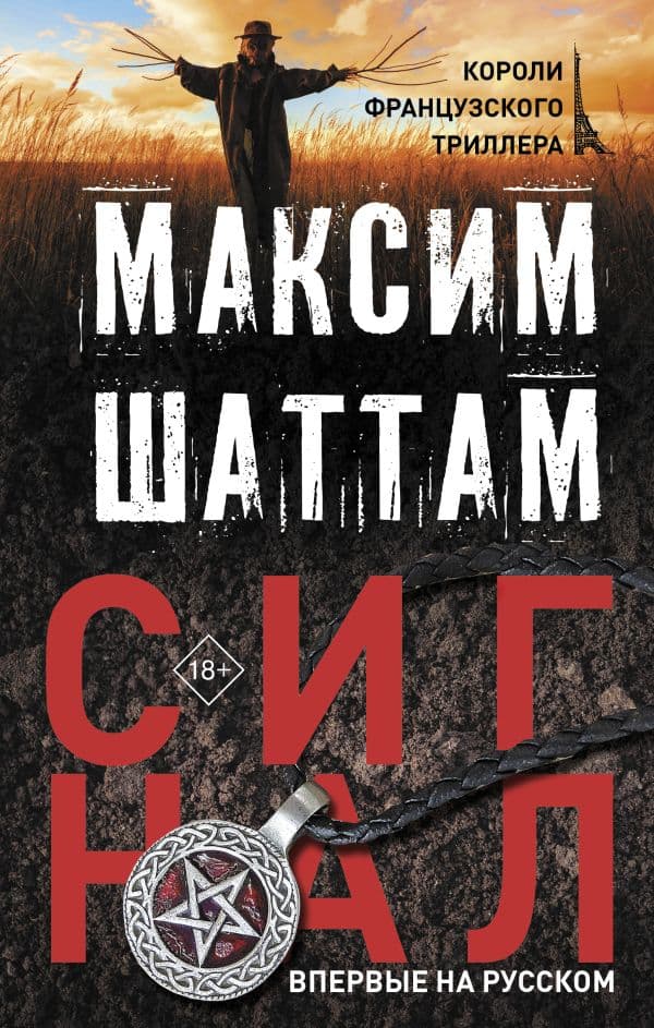 Обложка книги Сигнал — Шаттам М.