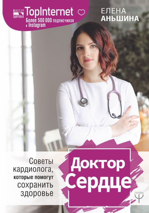 Обложка книги Доктор Сердце. Советы кардиолога, которые помогут сохранить здоровье. — Аньшина Елена