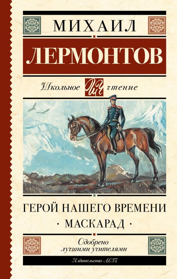 Обложка книги Герой нашего времени. Маскарад — Лермонтов М.Ю.