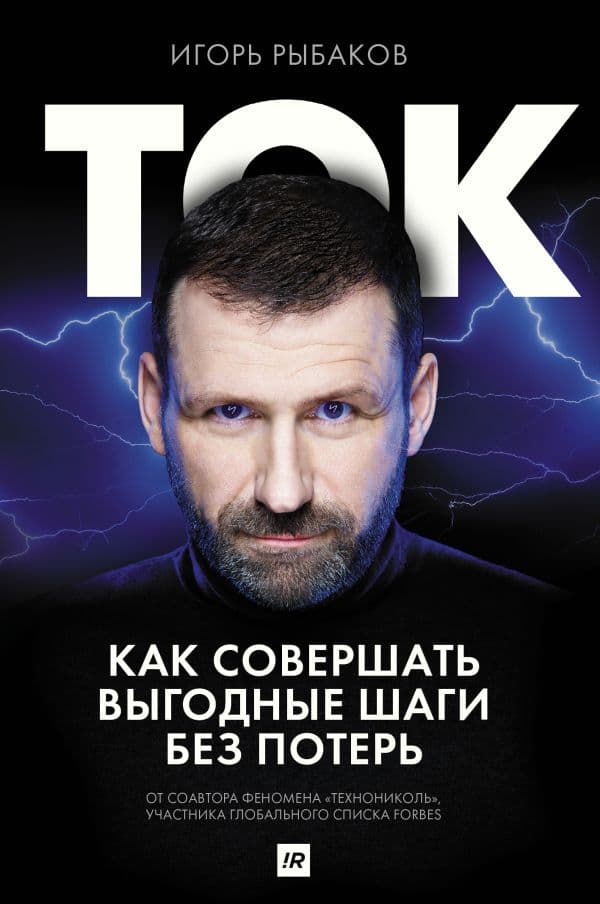 Ток. Как совершать выгодные шаги без потерь