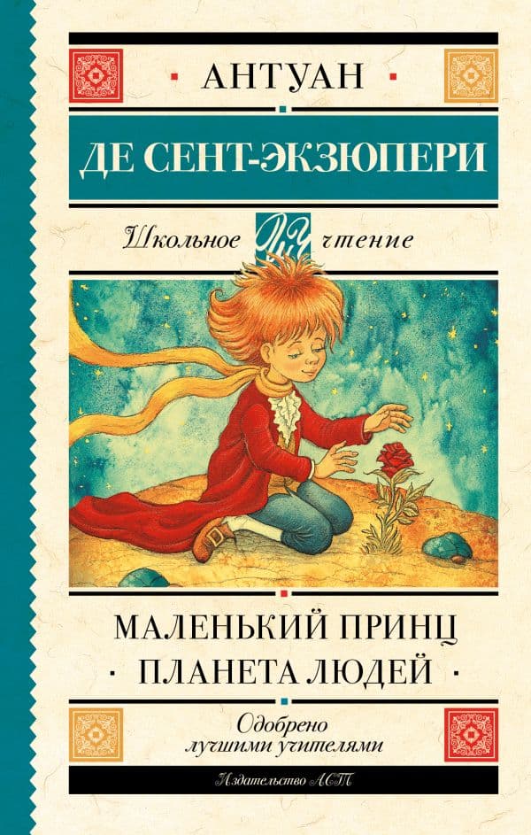 Обложка книги Маленький принц. Планета людей — Сент-Экзюпери А. де