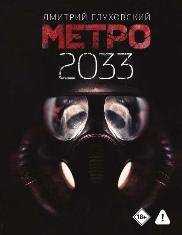 Метро 2033