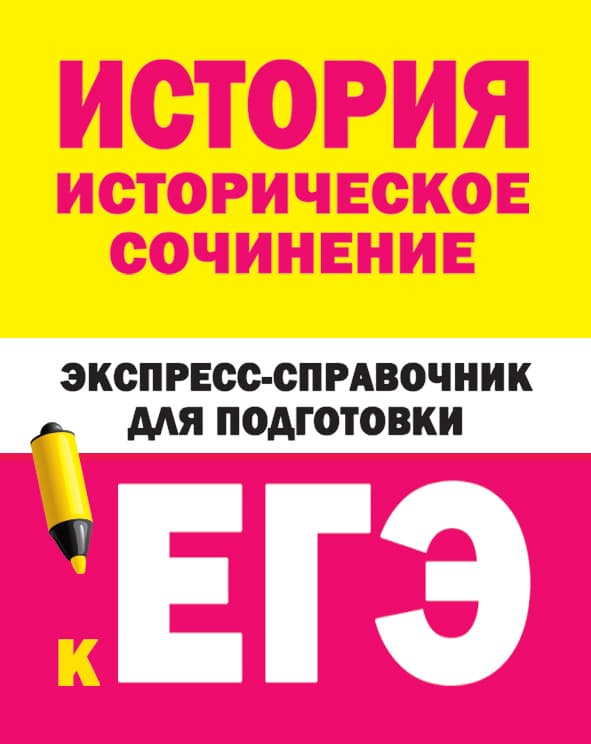 Обложка книги История. Историческое сочинение. Экспресс-справочник для подготовки к ЕГЭ — Бакунин В.И., Липатова А.С.