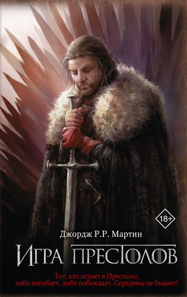 Обложка книги Игра престолов — Мартин Д.