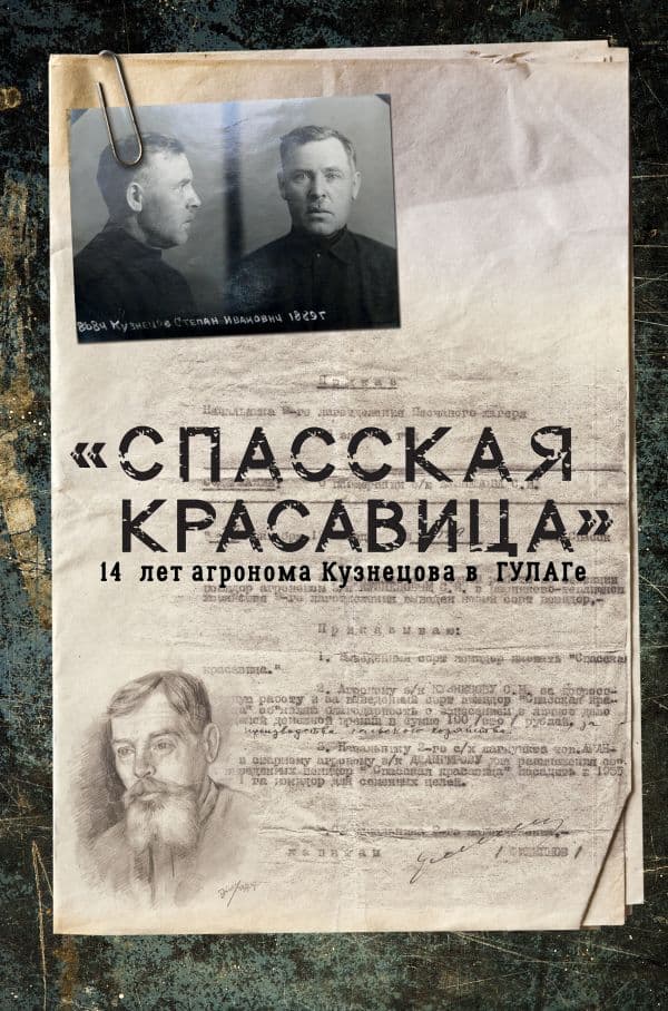 Обложка книги Спасская красавица". 14 лет в ГУЛАГе агронома Кузнецова — Прудовский С.