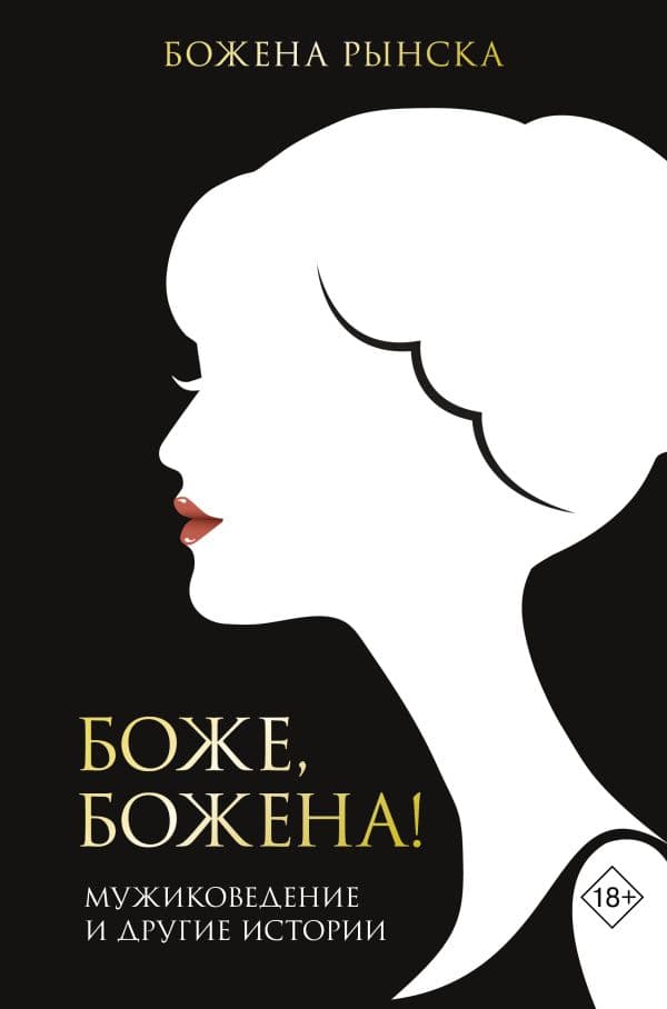 Обложка книги Боже, Божена! — Рынска Божена