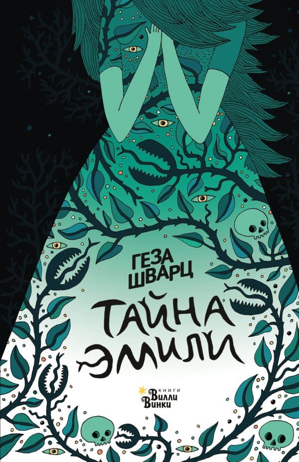 Обложка книги Тайна Эмили — Шварц Г.