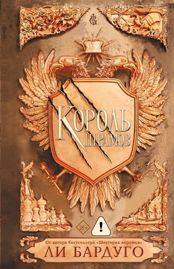 Обложка книги Король шрамов — Бардуго Л.