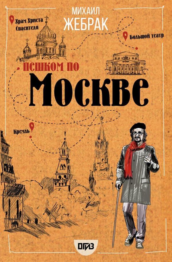 Обложка книги Пешком по Москве — Жебрак М.