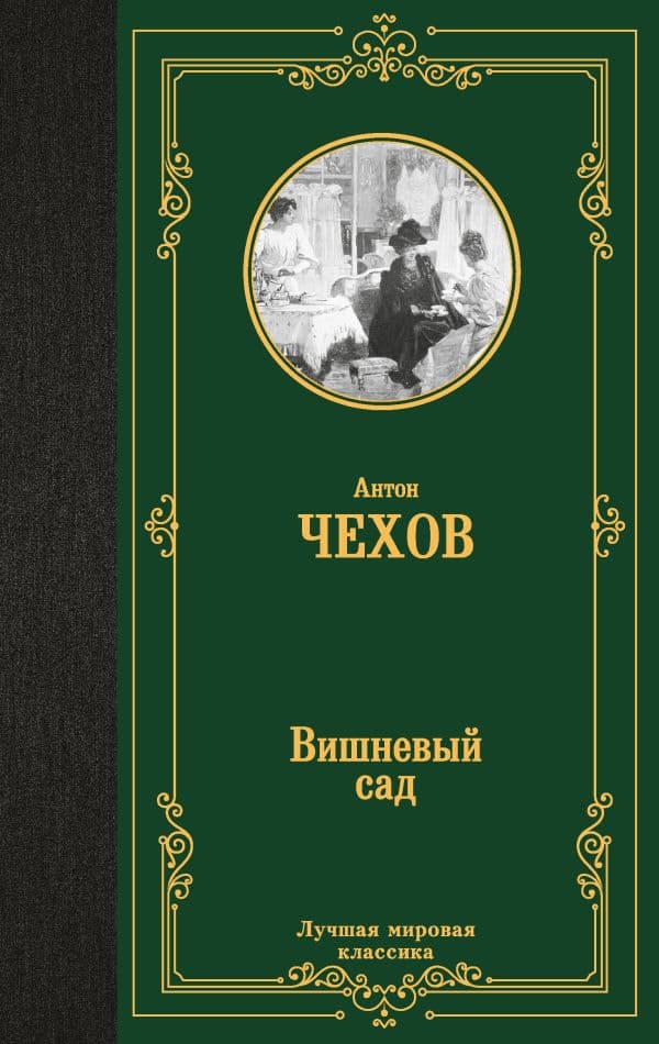 Обложка книги Вишневый сад — Чехов А.П.