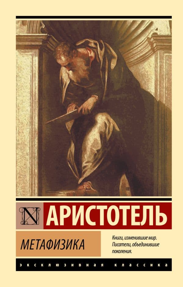 Обложка книги Метафизика — Аристотель