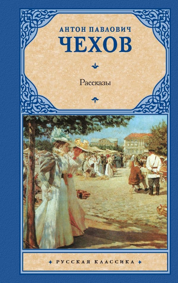 Обложка книги Рассказы — Чехов А.П.