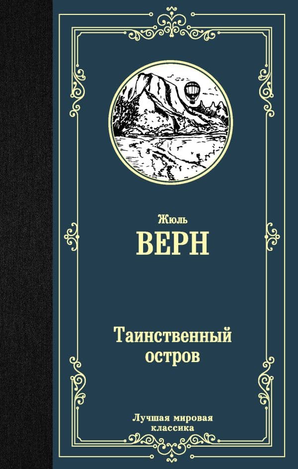Обложка книги Таинственный остров — Верн Ж.