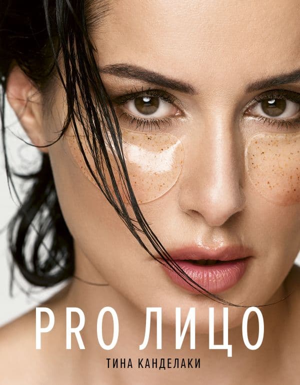 Обложка книги PRO лицо — Канделаки Тина