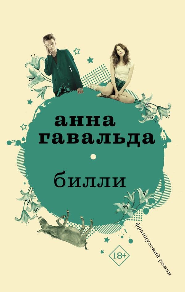 Обложка книги Билли — Гавальда Анна