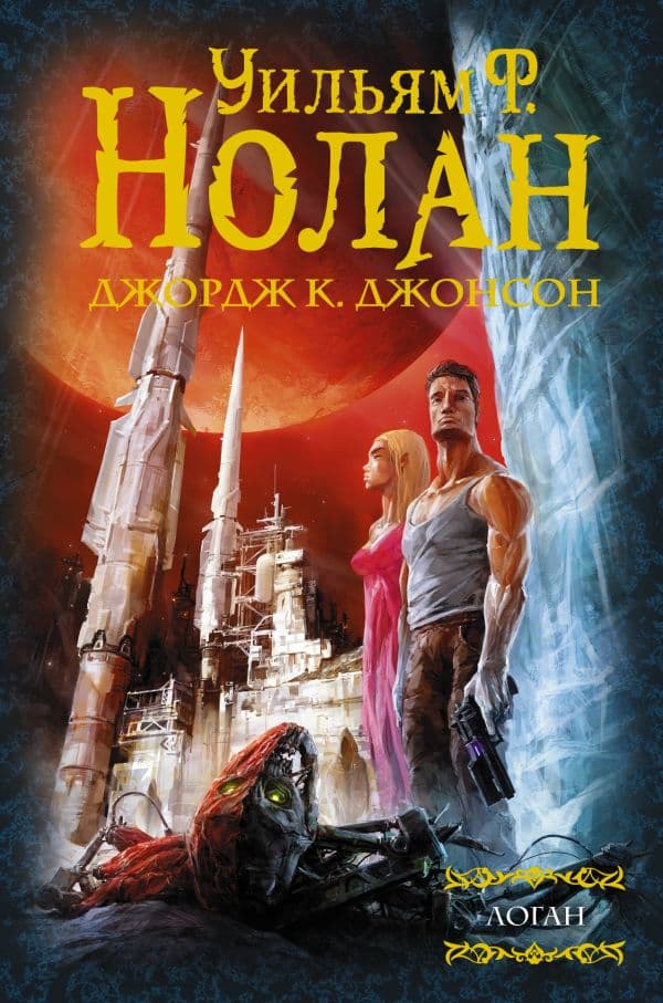 Обложка книги Логан — Нолан У., Джонсон Д.