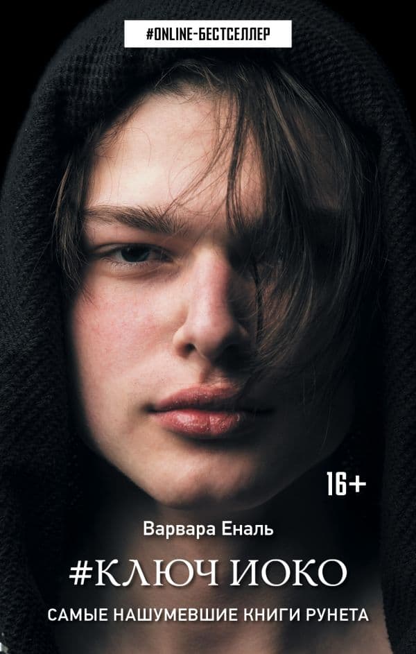 Обложка книги Ключ Иоко — Еналь В.