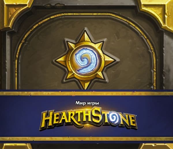 Обложка книги Мир игры Hearthstone — Брукс Р.