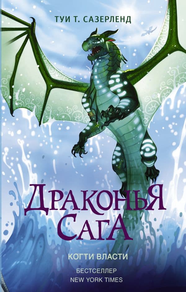 Обложка книги Драконья сага. Когти власти — Сазерленд Т.