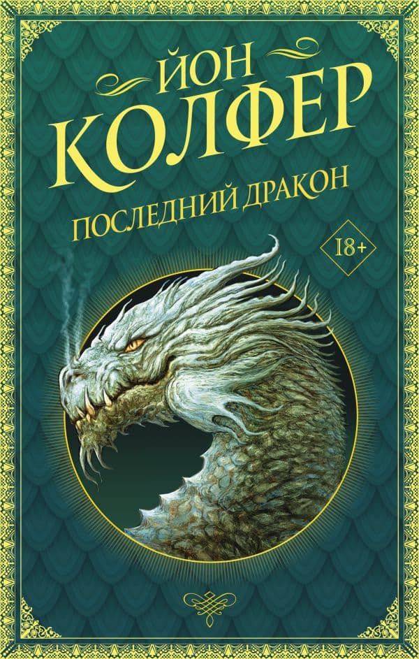 Обложка книги Последний дракон — Колфер Й.