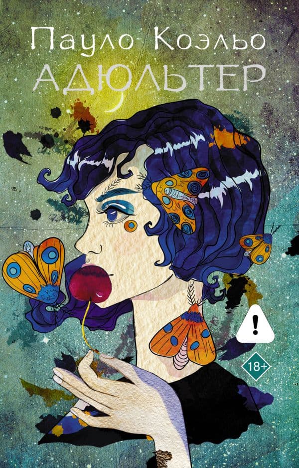 Обложка книги Адюльтер (новая обложка) — Коэльо П.