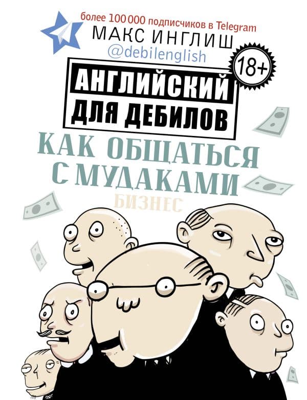 Обложка книги Как общаться с мудаками. Английский для дебилов — Макс Инглиш
