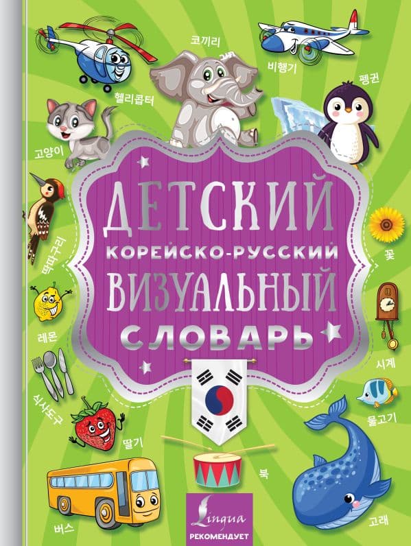 Обложка книги Детский корейско-русский визуальный словарь — .