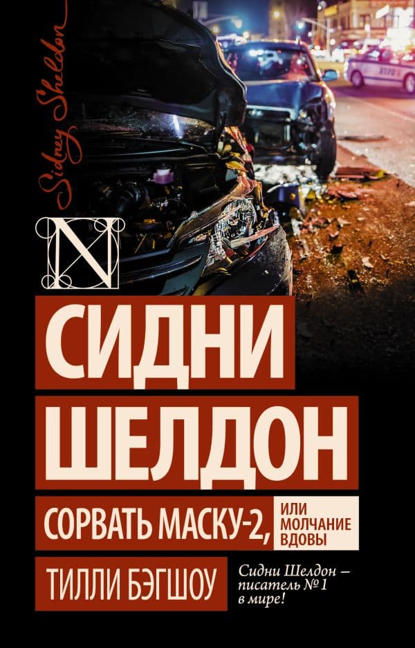 Обложка книги Сидни Шелдон: Сорвать маску-2, или Молчание вдовы — Бэгшоу Т.