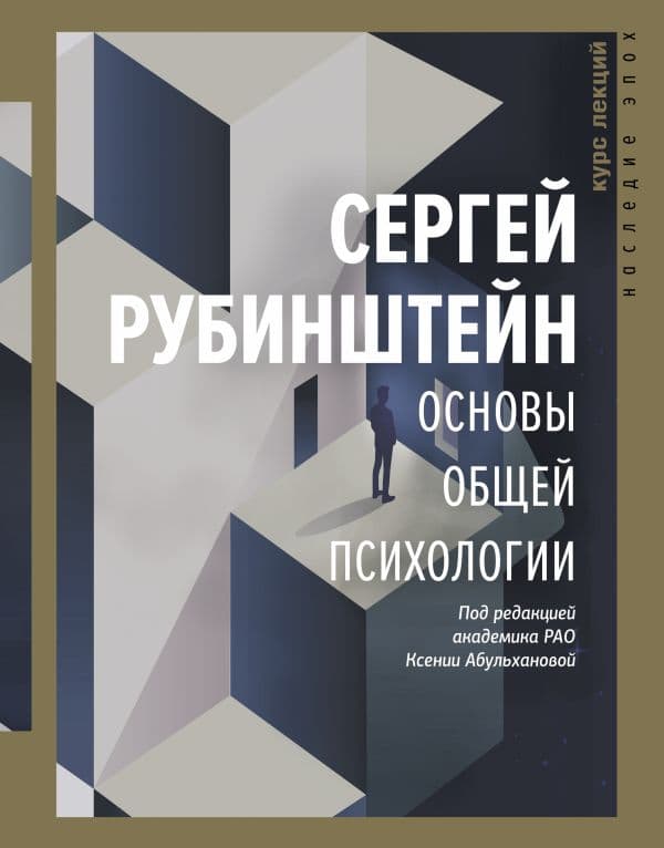 Обложка книги Основы общей психологии — Рубинштейн С.Л.
