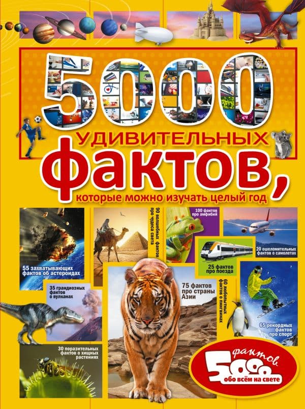 Обложка книги 5000 удивительных фактов, которые можно изучать целый год — .